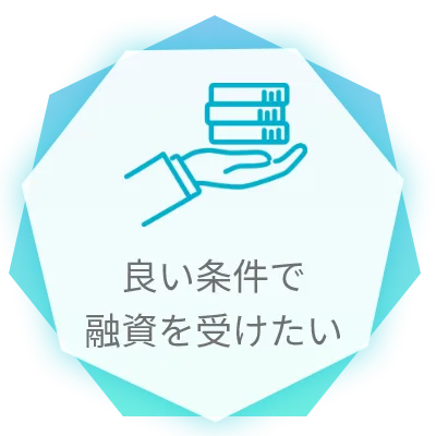良い条件で融資を受けたい