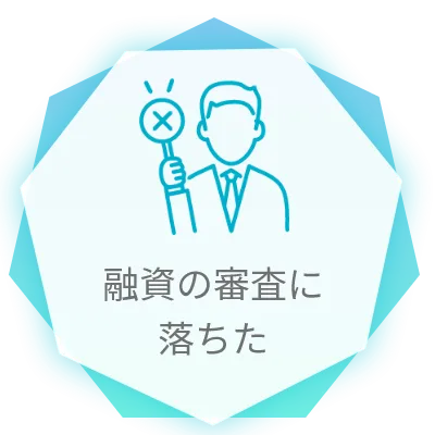 融資の審査に落ちた