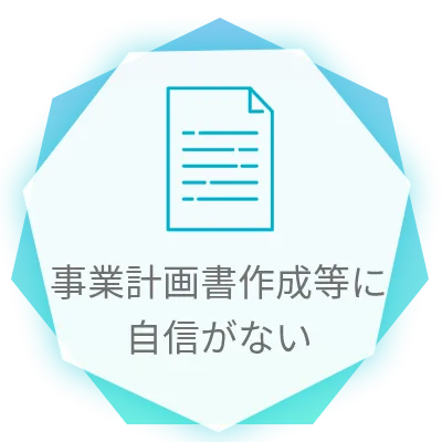事業計画書作成に自信がない