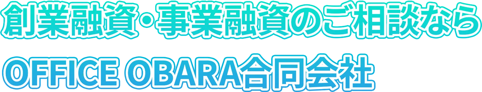office obara合同会社 埼玉県 合同会社 融資 ローン
