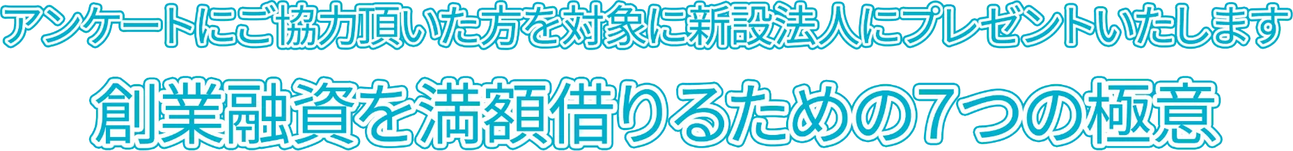 創業融資を満額借りるための7つの極意